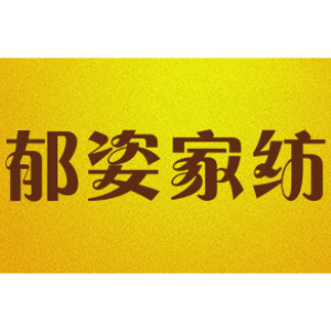 郁姿品牌LOGO