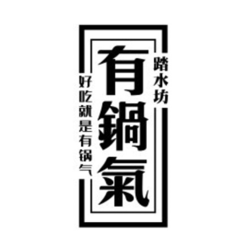 有锅气品牌LOGO