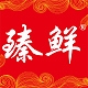 臻鲜zhenxian品牌LOGO