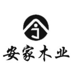 安家木业品牌LOGO