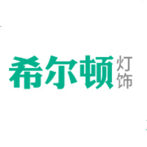 希尔顿灯具品牌LOGO