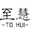 至慧品牌LOGO