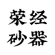 荥经砂器品牌LOGO