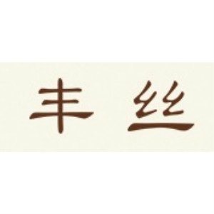 丰丝品牌LOGO