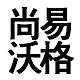 尚易沃格品牌LOGO