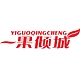 一果倾城YIGUOQINGCHENG品牌LOGO