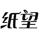 纸望品牌LOGO