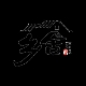 乡舍品牌LOGO
