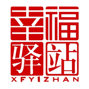 幸福驿站XFYIZHAN品牌LOGO