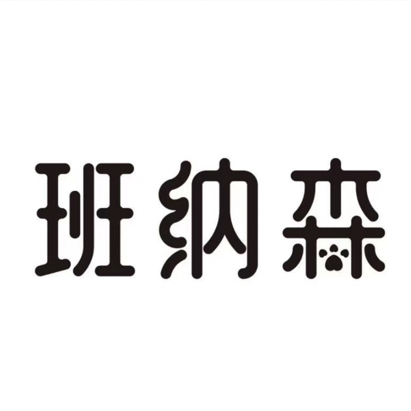 班纳森品牌LOGO