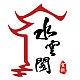 水雲閣品牌LOGO