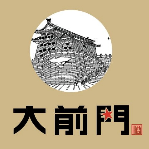 大前門品牌LOGO