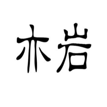 亦岩品牌LOGO