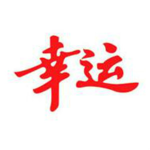 幸运品牌LOGO