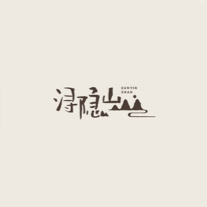 浔隐山品牌LOGO