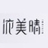 依美晴品牌LOGO