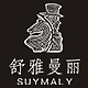 舒雅曼丽SUYMALY品牌LOGO