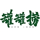罐罐捞品牌LOGO