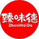 臻味德品牌LOGO