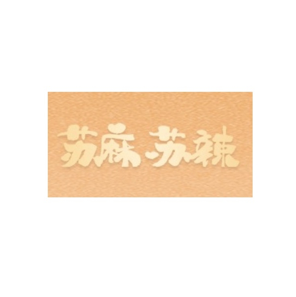 苏麻苏辣品牌LOGO
