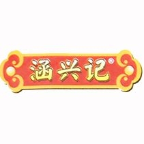 涵兴记品牌LOGO