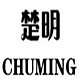 楚明CHUMING品牌LOGO