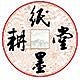 纸墨耕堂品牌LOGO