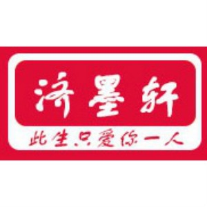 济墨轩品牌LOGO