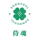 侍魂SOMMSOUL品牌LOGO
