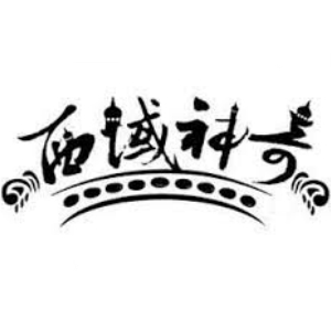 西域神奇品牌LOGO