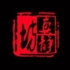 真静坊品牌LOGO