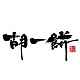 胡一饼品牌LOGO