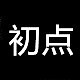 初点品牌LOGO