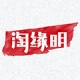 淘缘明品牌LOGO