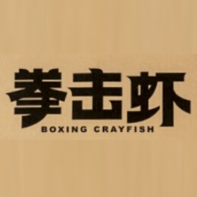 拳击虾BOXING CRAYFISH品牌LOGO