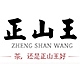 正山王ZHENG SHAN WANG品牌LOGO