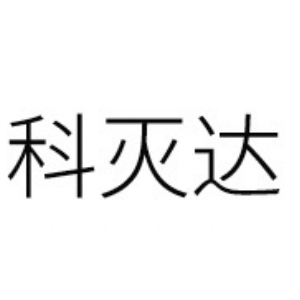 科灭达品牌LOGO