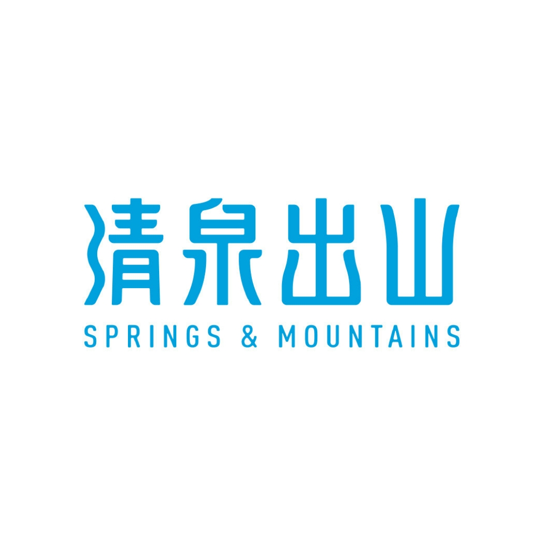 清泉出山SPRINGS & MOUNTAINS品牌LOGO