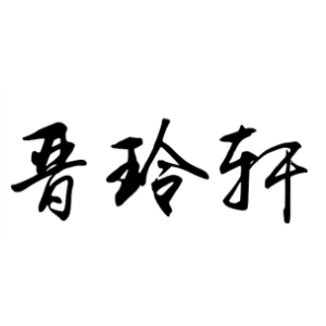 晋玲轩JINLINGXUAN品牌LOGO