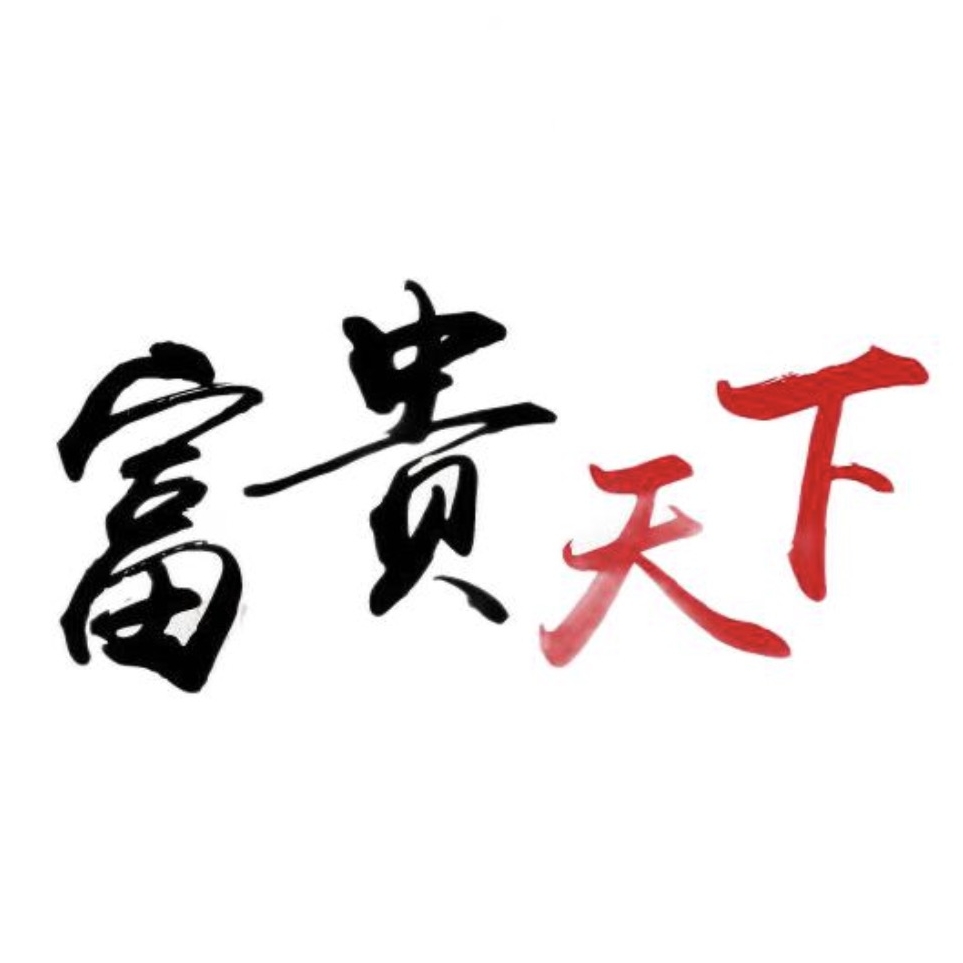 富贵天下fuguitianxia品牌LOGO