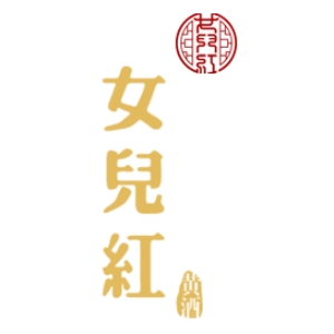 女儿红品牌LOGO