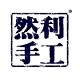 然利手工品牌LOGO