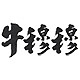 牛穆穆品牌LOGO