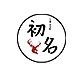 初名品牌LOGO