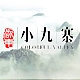 浙东小九寨品牌LOGO