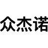 众杰诺品牌LOGO