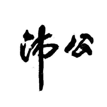 沛公品牌LOGO
