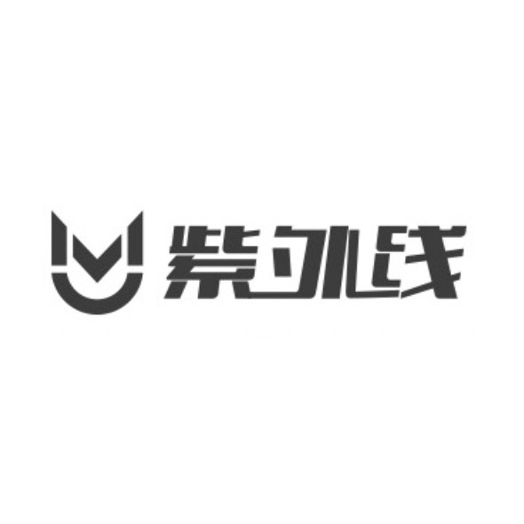 紫外线品牌LOGO