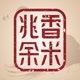 兆余香米品牌LOGO
