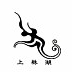 上林湖品牌LOGO